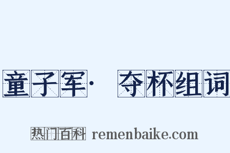 童子军·夺杯组词是什么意思的图片